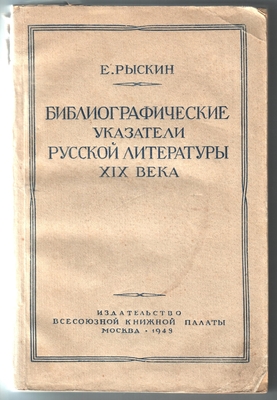 Книга. «Библиографические указатели русской литературы XIX века», под ред. Б.А. Козьмина. Издательство Всесоюзной книжной палаты, Москва, 1949 г. В книге на стр. 105-107 - материал о Кольцове, на стр. 149-150 - о Никитине.