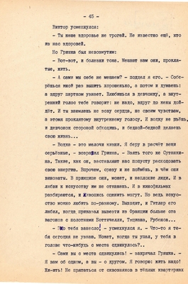 Рукопись. Ионкин А.А. "И этот день пройдет". Повесть. Воронеж, 1977 г., машинопись, 111 л.