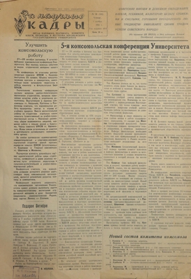 Газета "За научные кадры" (орган партбюро, ректората, комитета ВЛКСМ и месткома Воронежского Государственного Университета) № 36 (595), четверг 1 ноября 1951 г.