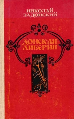 Книга:  Задонский Н.А. "Донская либерия".