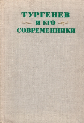 Книга.  Тургенев и его современники