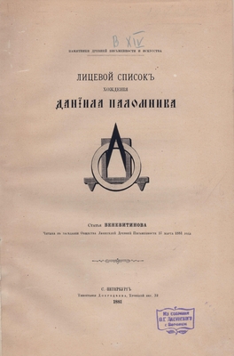 Книга. Лицевой список хождения Даниила Паломника, (ПДПИ, № XIV).