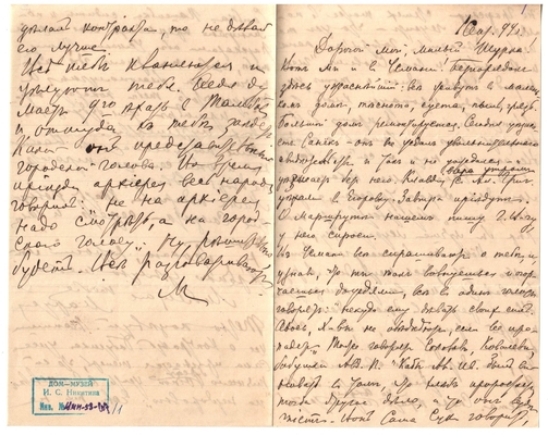 Письмо Марии Васильевны Эртель (урожденной Огарковой) к Александру Ивановичу Эртель 01.09.1899 г