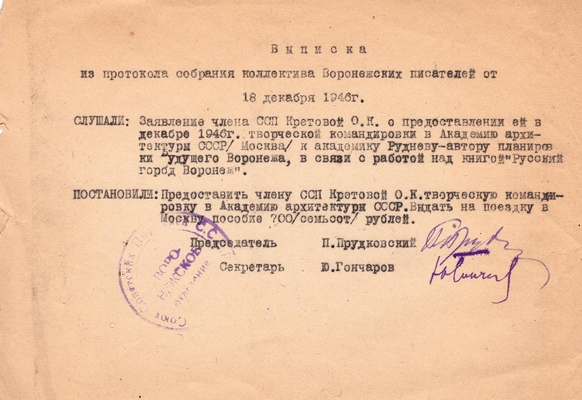 Выписка из протокола собрания коллектива Воронежских писателей о предоставлении О.К. Кретовой творческой командировки в Академию архитектуры СССР (для работы над книгой «Русский город Воронеж»).  18.12.1946 г.