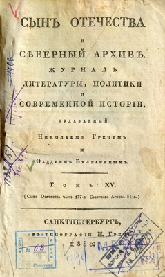 Журнал: «Сын Отечества и северный архив» (журнал литературы, политики и современной истории, издаваемый Николаем Гречем и Фаддеем Булгариным), том XV