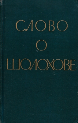 Книга.  Слово о Шолохове
