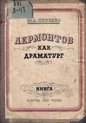 Книга. Яковлев М.А.  Лермонтов, как драматург