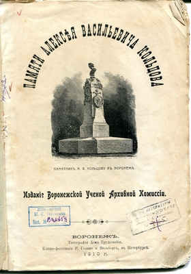Книга. Каталог выставки в память А.В. Кольцова. Издание Воронежской Ученой Архивной Комиссии. Воронеж, 1910 г.
