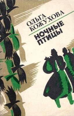 Книга: Кожухова О. "Ночные птицы". Повесть.