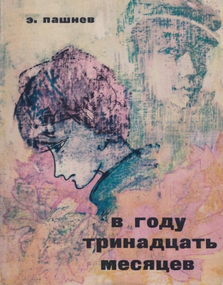 Книга. «В году тринадцать месяцев»