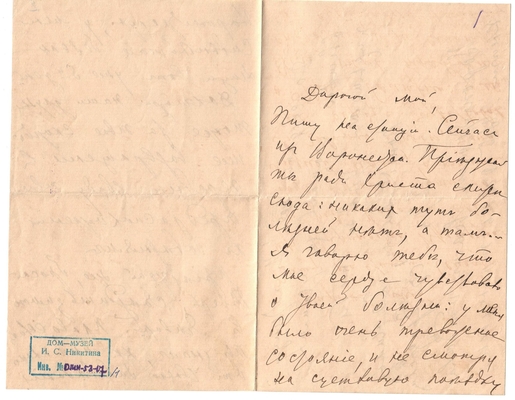 Письмо Марии Васильевны Эртель (урожденной Огарковой) к Александру Ивановичу Эртель 20.11.1889 г