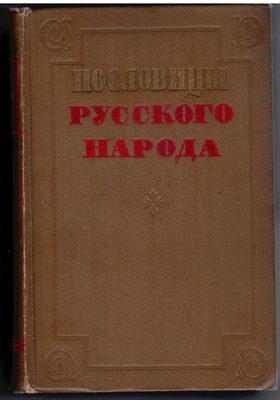 Книга. Пословицы русского народа. Сборник В. Даля.