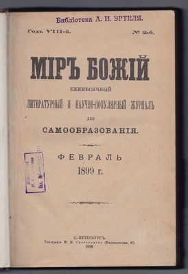 Журнал литературный и научно-популярный «Мир божий» 1899 г. Книга 2. Февраль
