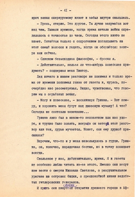 Рукопись. Ионкин А.А. "И этот день пройдет". Повесть. Воронеж, 1977 г., машинопись, 111 л.