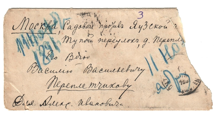 Конверт от письма Марии Васильевны Эртель (урожденной Огарковой) к Александру Ивановичу Эртель 11.11.1891 г.