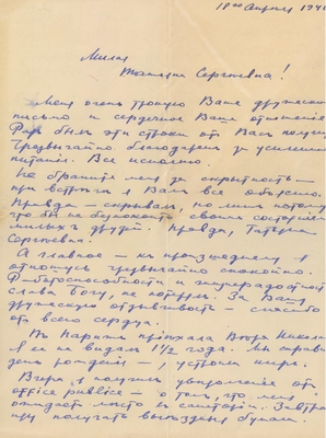 Письмо Л. Зурова к Т.С. Конюс (ур. Рахманиновой) от 18.04.1940 г. 1 лист.