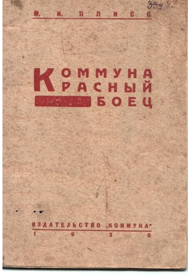 Книга. Плисс М.И.  Коммуна "Красный боец"