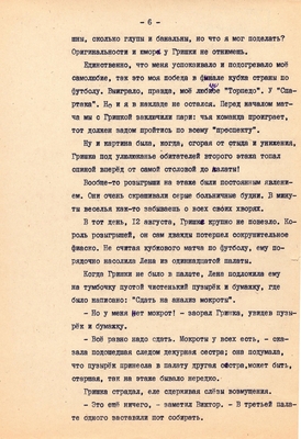 Рукопись. Ионкин А.А. "И этот день пройдет". Повесть. Воронеж, 1977 г., машинопись, 111 л.