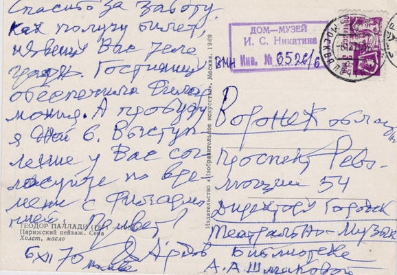 Открытка от 06.12.70 г. из коллекции открыток Л.А. Шмаковой с автографами В.Е. Ардова