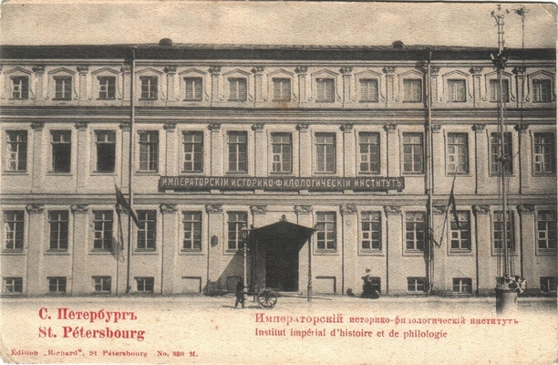 Открытка: С-Петербург. Императорский историко-филологический институт