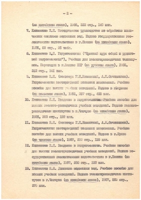 Личный листок по учету кадров МГРИ. Список учебников и учебных пособий профессора Климентова П.П., изданных за рубежом. Лист 2.