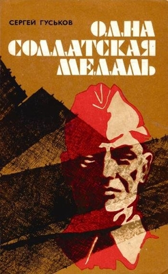 Книга: С. Гуськов "Одна солдатская медаль". М., Политиздат,1975 г., 214 с. Дарственная надпись автора Семенову В.В. 24.03.76 г.