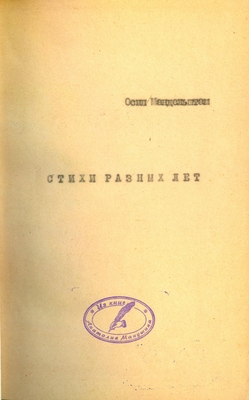 Рукопись. Осип Мандельштам. Стихи разных лет. Вторая книга. Камень