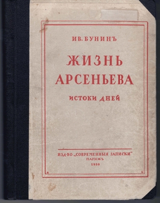 Книга. «Жизнь Арсеньева. Истоки дней», издательство «Современные записки»