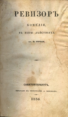 Книга. «Ревизор». Комедия в пяти действиях. Соч. Н. Гоголя. Санктпетербург, напечатано в типографии А. Плюшара, 1836 год.