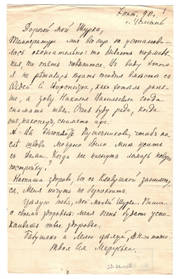 Письмо Марии Васильевны Эртель (урожденной Огарковой) к Александру Ивановичу Эртель 07.10.1890 г