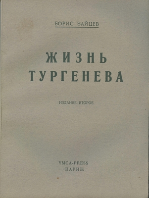 Книга: Зайцев Б.К. «Жизнь Тургенева» (издание 2-ое), издательство «YМСА- PRESS». Париж, 1949 г., 262 стр. Переплет картонный, корешок  картонный.