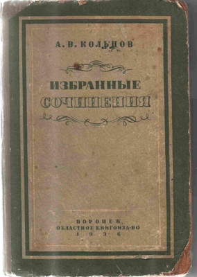 Книга. А.В. Кольцов, Избранные сочинения. Предисловие Н.К. Пиксанова. Редакция, вступительная статья и примечания Л.А. Плоткина. Воронеж, 1936 г.