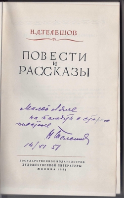 Книга. Телешов Н.Д. Повести и рассказы.
