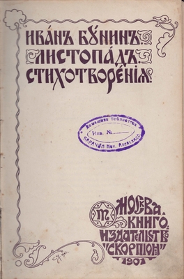 Книга. «Листопад. Стихотворения», книгоиздательство «Скорпион»