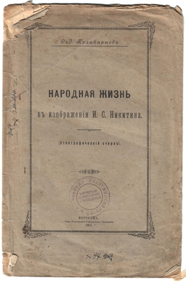 Книга. Народная жизнь в изображении И.С. Никитина. Воронеж, 1911 г