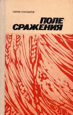 Книга: Гончаров Ю.Д. "Поле сражения". Повести.