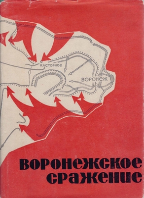 Книга.  Воронежское сражение. Сборник