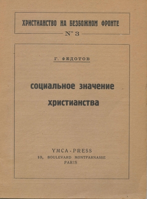 Книга: Федотов Г.П. «Социальное значение христианства» (серия «Христианство на безбожном фронте», № 3), издательство «YМСА- PRESS», Париж, 1933 г.