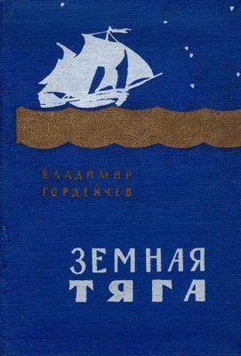 Книга: Гордейчев В.Г.  "Земная тяга". Стихи.