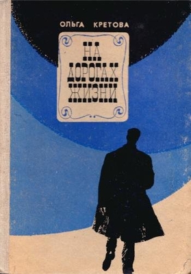Книга. Кретова О.К. На дорогах жизни.