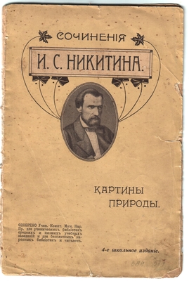 Книга. Сочинения И.С. Никитина. Эпические произведения. Картины природы". Издание 4-е, Москва, 1910 г.