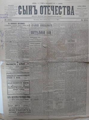 Газета. "Сын Отечества", № 255, вторник, 21 сентября (3 октября) 1899 г.