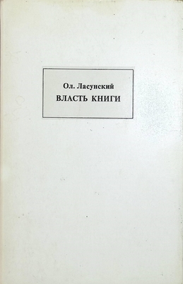 Книга. Ласунский О.Г.  "Власть книги". Рассказы о книгах и книжниках. Издание второе. Комплект из двух книг (текст)