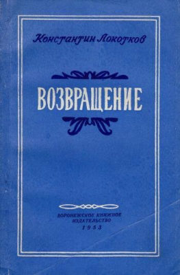 Книга. Локотков К. "Возвращение", рассказы.