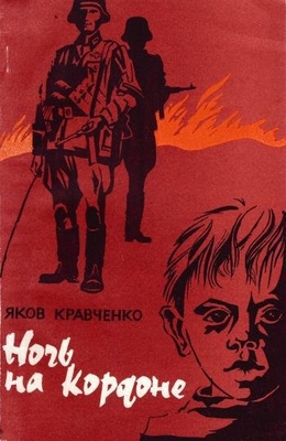 Книга: Кравченко Я.Ф. "Ночь на кордоне". Приключенческая повесть из воспоминаний Сережи Сомова, рассказы. Воронеж, Центр.-Чернозем. кн. изд-во, 1995 г., 96 с. В мягкой обложке. Дарственная надпись автора литературному музею на авантитуле.