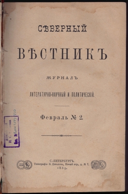 Журнал. Северный вестник. Журнал литературно-научный и политический. Февраль №2.