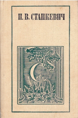 Книга. Станкевич Н.В. Поэзия, проза, статьи, письма