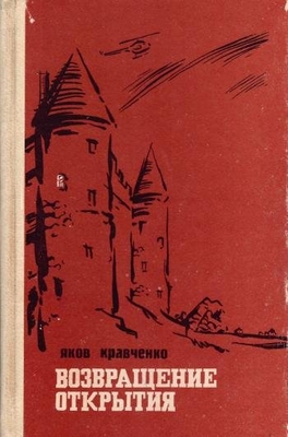 Книга. Кравченко Я.Ф. "Возвращение открытия". Повести, рассказы.