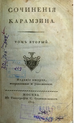 Книга: Сочинения Карамзина, том второй, Москва