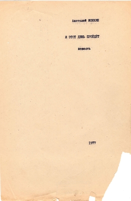 Рукопись. Ионкин А.А. "И этот день пройдет". Повесть. Воронеж, 1977 г., машинопись, 111 л.